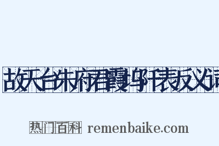 故天台朱府君霞坞阡表反义词是什么意思的图片